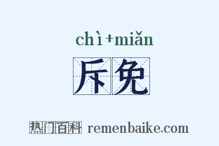 斥免是什么意思的图片